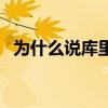 為什么說庫里是庫昊（為什么庫里叫庫昊）
