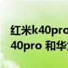 紅米k40pro與華為mate40pro對比（紅米k40pro 和華為mate40Pro哪個好）