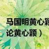 馬國明黃心穎做了嗎（面對偷食馬國明如何評論黃心穎）