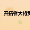 開拓者大將受傷視頻（為什么開拓者受傷）