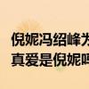 倪妮馮紹峰為什么分手（馮紹峰并不愛趙麗穎真愛是倪妮嗎）
