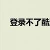 登錄不了酷派K1系統的QQ郵箱怎么辦？