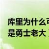 庫里為什么可以簽四年2億合同（為什么庫里是勇士老大）
