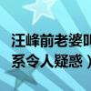 汪峰前老婆叫什么名字（尚雯婕和汪峰什么關系令人疑惑）
