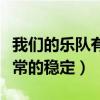 我們的樂隊有王北車嗎（王北車的粉絲基礎非常的穩定）