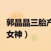 郭晶晶三胎產女（網友紛紛稱差點認不出跳水女神）