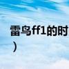 雷鳥ff1的時尚配色（雷鳥ff1手機有幾種配色）