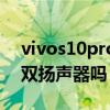 vivos10pro是雙揚聲器嗎（vivos10pro有雙揚聲器嗎）