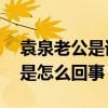 袁泉老公是誰（低調結婚十年袁泉11個孩子是怎么回事）