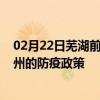 02月22日蕪湖前往揚州出行防疫政策查詢-從蕪湖出發到揚州的防疫政策