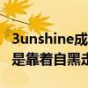 3unshine成員cindy瘦了好多（cindy是誰又是靠著自黑走紅的）