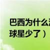 巴西為什么沒有90年代球星多（為什么巴西球星少了）