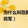 為什么叫范佩西大將軍（為什么范佩西叫范大將軍）