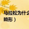 馬拉松為什么會跑出血來（馬拉松為什么腳會畸形）