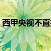 西甲央視不直播嗎（為什么央視不直播西甲）
