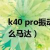 k40 pro振動馬達（紅米K40Pro采用的是什么馬達）