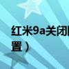 紅米9a關閉防誤觸（紅米9A防誤觸在哪里設置）