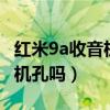 紅米9a收音機要耳機嗎（紅米9A有3.5mm耳機孔嗎）