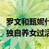 羅文和甄妮什么關系（他終身未娶先走一步她獨自養女過活）