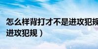 怎么樣背打才不是進攻犯規(為什么背打不算進攻犯規)