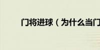 門將進球(為什么當門將 門將吧)
