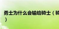 勇士為什么會輸給騎士(騎士為什么輸給勇士)