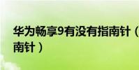 華為暢享9有沒有指南針(華為暢享5沒有指南針)
