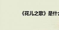 《花兒之歌》是什么流派?