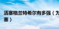 活塞格蘭特希爾有多強(為什么希爾要離開活塞)