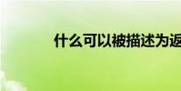 什么可以被描述為返老還童?