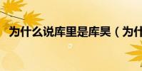 為什么說庫里是庫昊(為什么庫里叫庫昊)