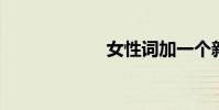 女性詞加一個新詞