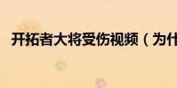 開拓者大將受傷視頻(為什么開拓者受傷)