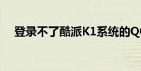 登錄不了酷派K1系統的QQ郵箱怎么辦?