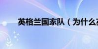 英格蘭國家隊(為什么英格蘭不行)