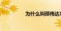 為什么叫邵偉達Xi布?