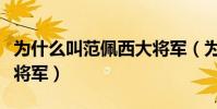 為什么叫范佩西大將軍(為什么范佩西叫范大將軍)