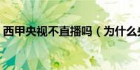 西甲央視不直播嗎(為什么央視不直播西甲)