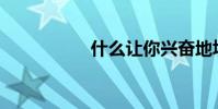 什么讓你興奮地填空?