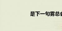 是下一句霧總會散