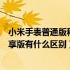 小米手表普通版和尊享版有什么區別（小米手表標準版和尊享版有什么區別）