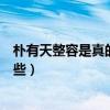 樸有天整容是真的嗎（個人資料遭扒關于他的八卦黑料有哪些）