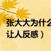 張大大為什么那么討人厭（因為毒舌矯情做作讓人反感）