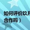 如何評價玖月奇跡（離婚后的兩個人還會繼續合作嗎）