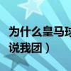 為什么皇馬球迷喜歡普約爾（為什么皇馬球迷說我團）