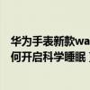華為手表新款watch gt2pro睡眠功能（華為watch3pro如何開啟科學睡眠）