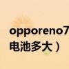 opporeno7se電池耐用嗎（OPPOReno7SE電池多大）
