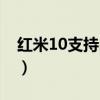 紅米10支持內存卡嗎（紅米10支持內存卡嗎）