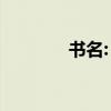 書名:《文心雕龍》的作者是