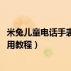 米兔兒童電話手表4c適合幾歲寶寶（米兔兒童電話手表4C使用教程）